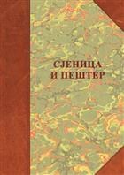 СЈЕНИЦА И ПЕШТЕР